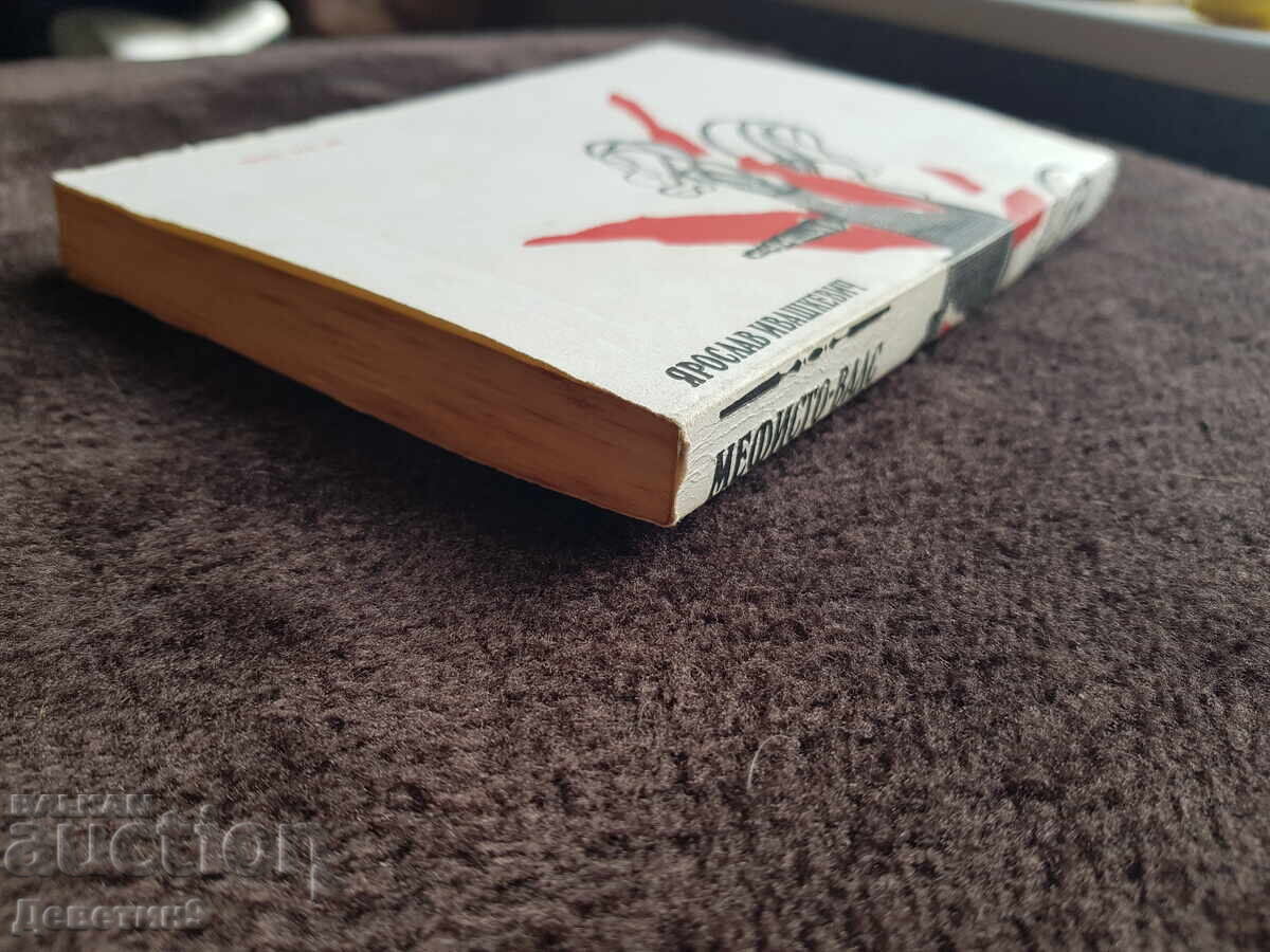 Μεφίστο βαλς - Yaroslav Ivashkevich 1981 g - 7 Μεφίστο βαλς - Yaroslav Ivashkevich 1981 g - 7