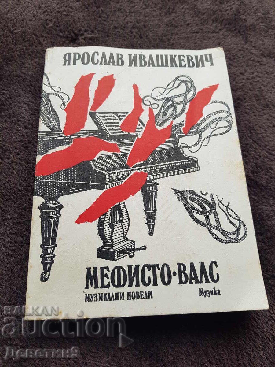 Μεφίστο βαλς - Yaroslav Ivashkevich 1981 g Μεφίστο βαλς - Yaroslav Ivashkevich 1981 g