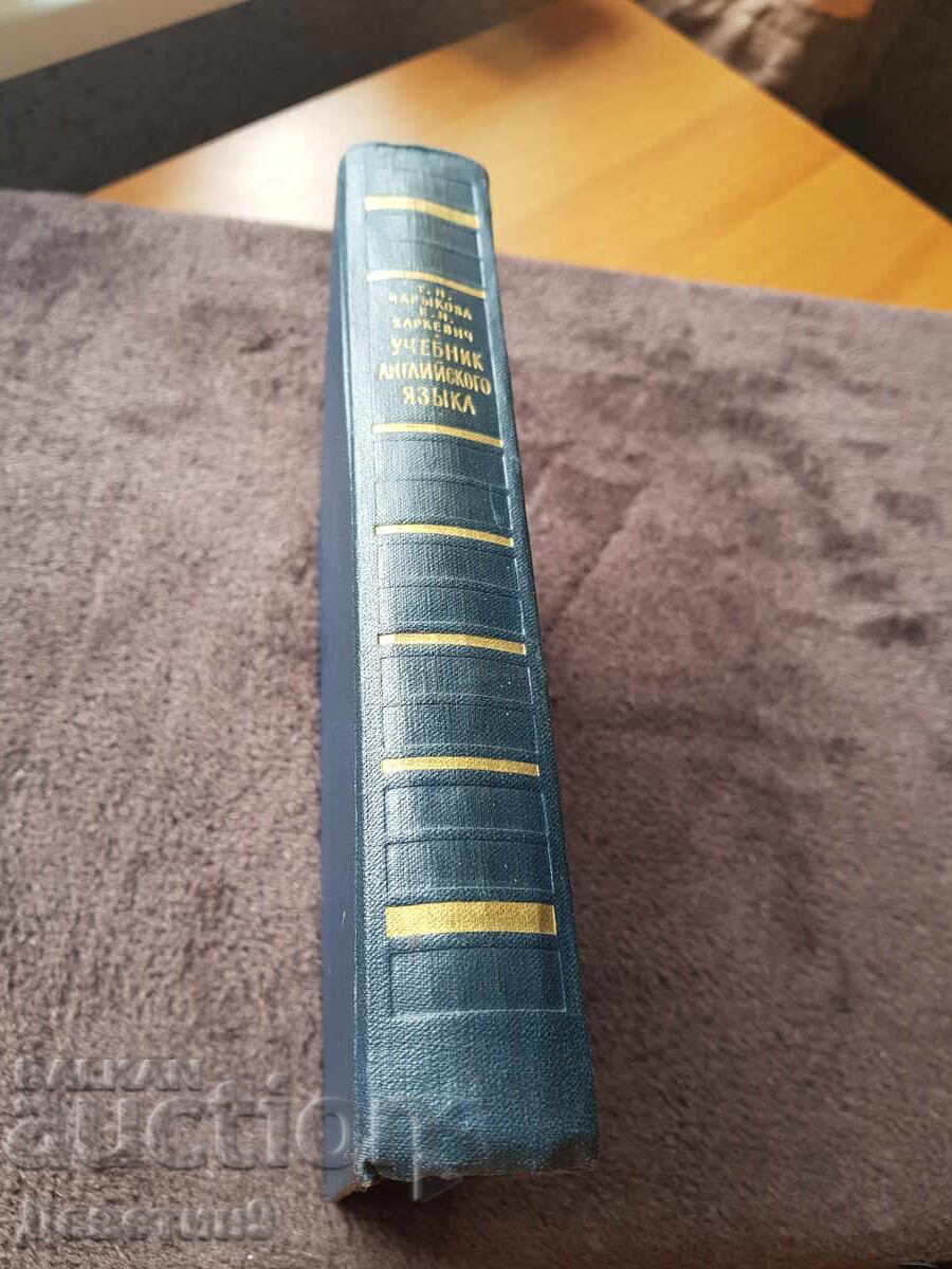 Δημοπρασία Εγχειρίδιο Αγγλικών - Τ.Ν. Τσαριόρκοβα Ε.Ν. Χαρκέβιτς 1959