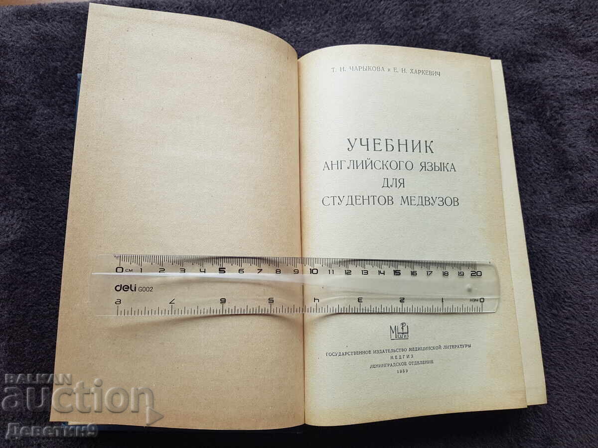 Παράδοση Εγχειρίδιο Αγγλικών - Τ.Ν. Τσαριόρκοβα Ε.Ν. Χαρκέβιτς 1959