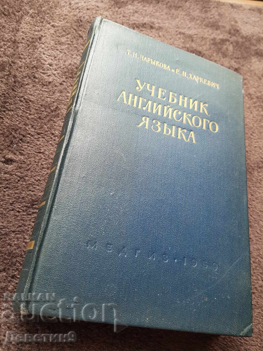 Εγχειρίδιο Αγγλικών - Τ.Ν. Τσαριόρκοβα Ε.Ν. Χαρκέβιτς 1959
