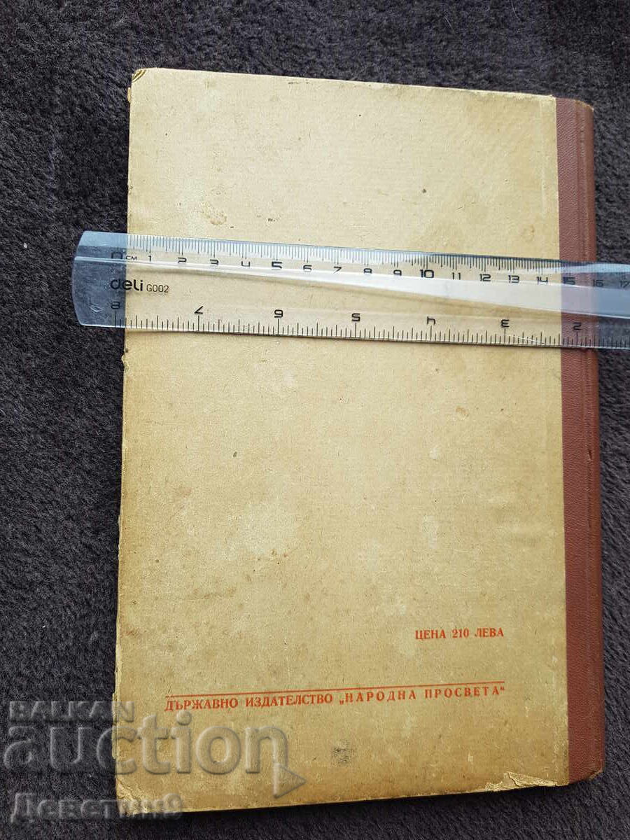 Μεταλλογνωσία - Βαλιού Μπόνεφ 1950 με τιμή 24.00 BGN | € 12.27 Μεταλλογνωσία - Βαλιού Μπόνεφ 1950 με τιμή 24.00 BGN | € 12.27