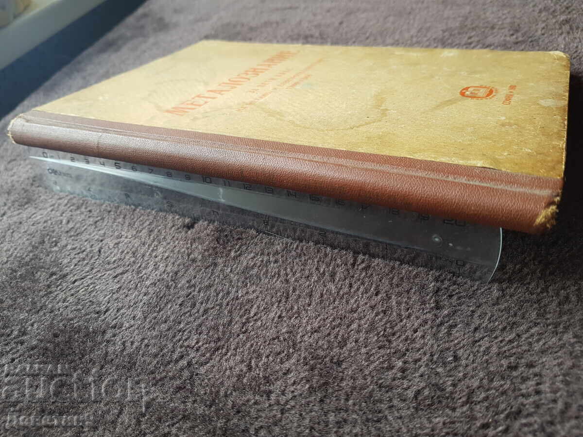 Δημοπρασία Μεταλλογνωσία - Βαλιού Μπόνεφ 1950 Δημοπρασία Μεταλλογνωσία - Βαλιού Μπόνεφ 1950