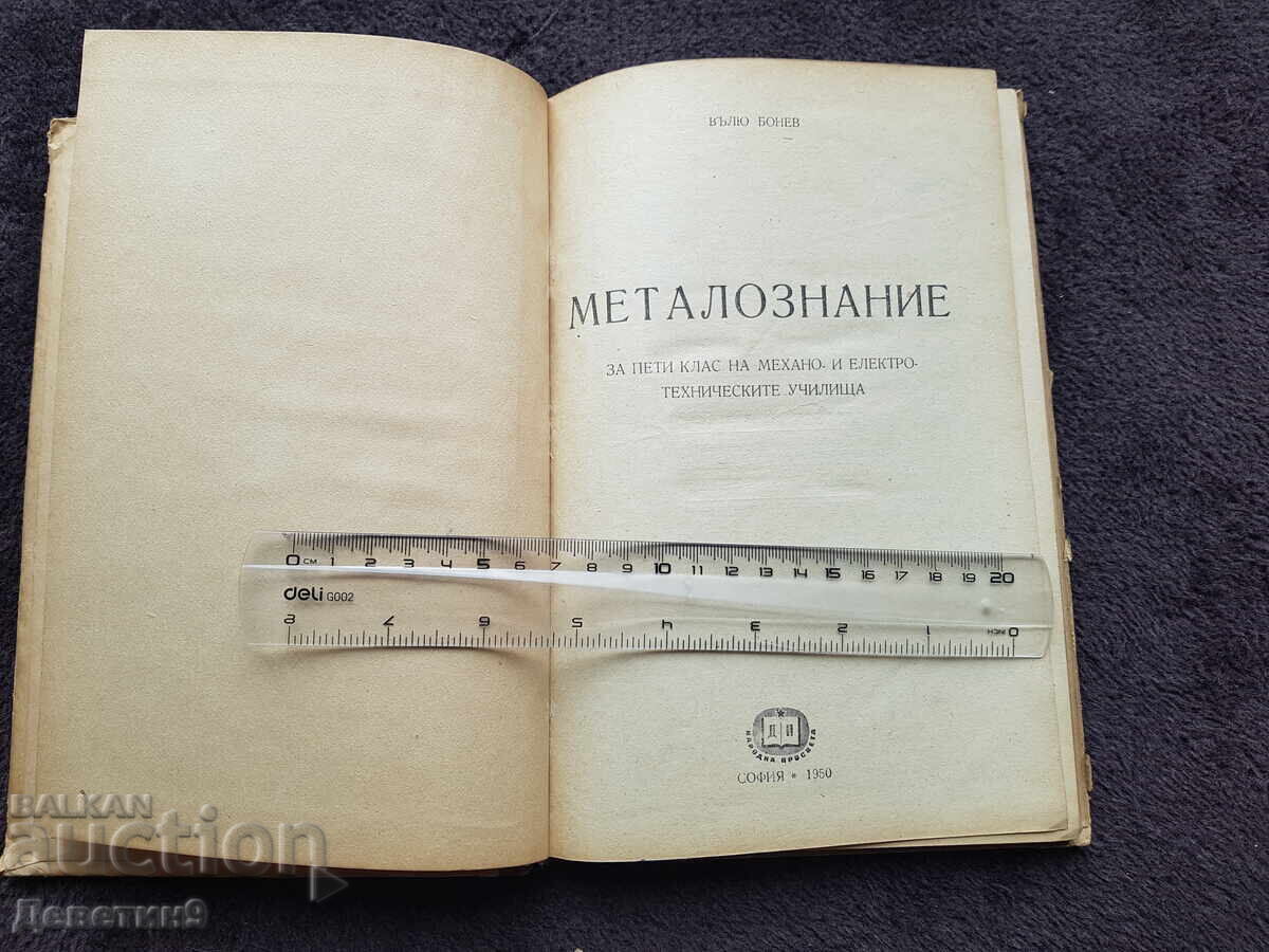 Παράδοση Μεταλλογνωσία - Βαλιού Μπόνεφ 1950 Παράδοση Μεταλλογνωσία - Βαλιού Μπόνεφ 1950