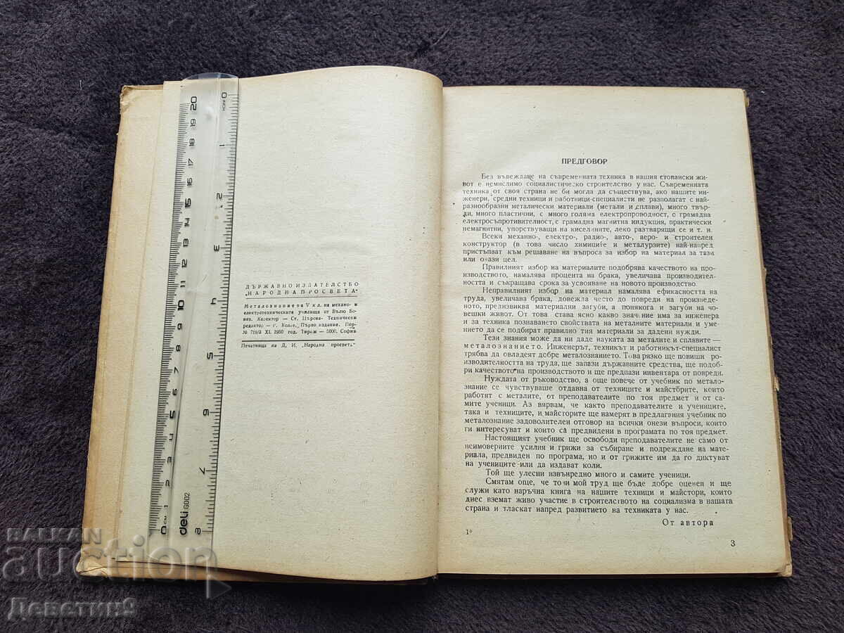 Μεταλλογνωσία - Βαλιού Μπόνεφ 1950 - 5 Μεταλλογνωσία - Βαλιού Μπόνεφ 1950 - 5