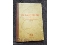 Μεταλλογνωσία - Βαλιού Μπόνεφ 1950