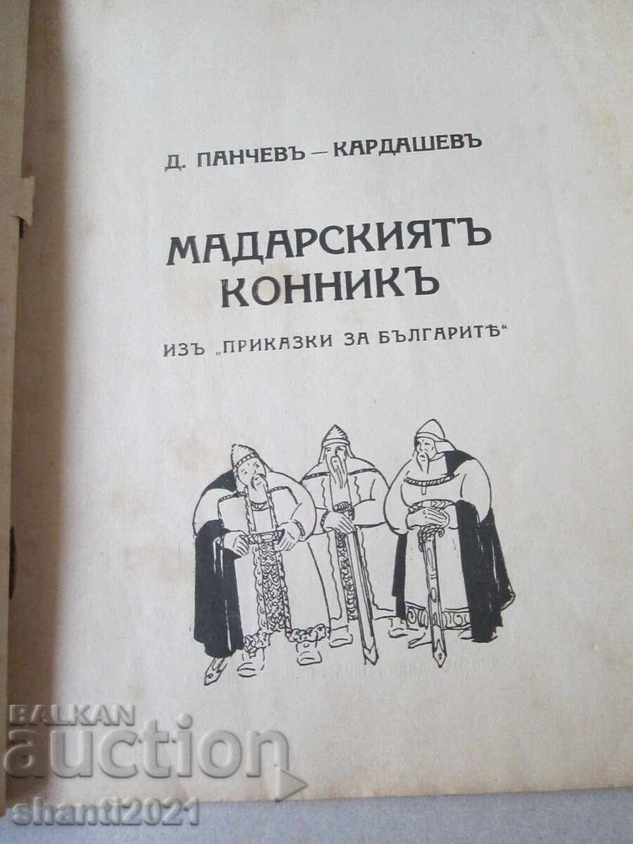1926 Madara Rider, D. Panchev Kardashev, First Edition with price 65.00 BGN | € 33.23