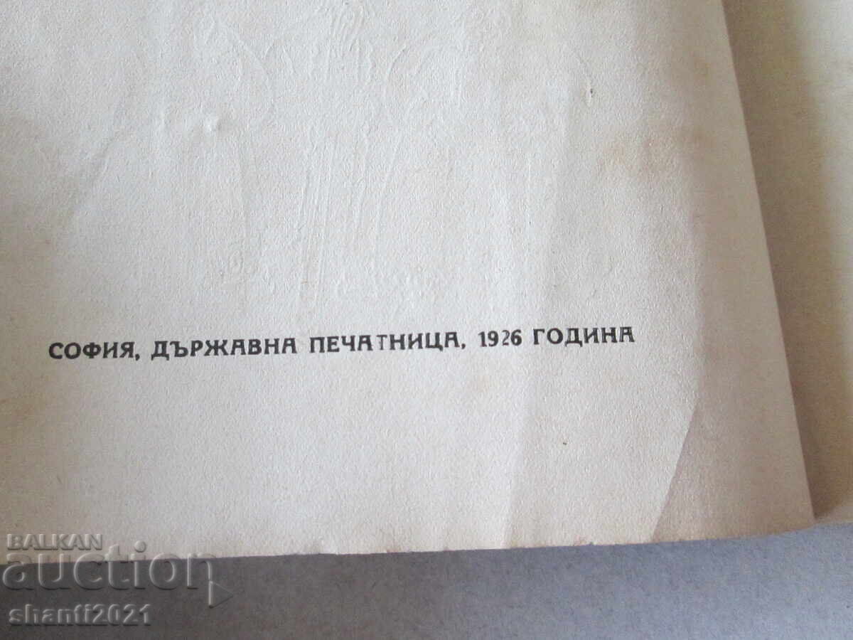 Auction  1926 Madara Rider, D. Panchev Kardashev, First Edition