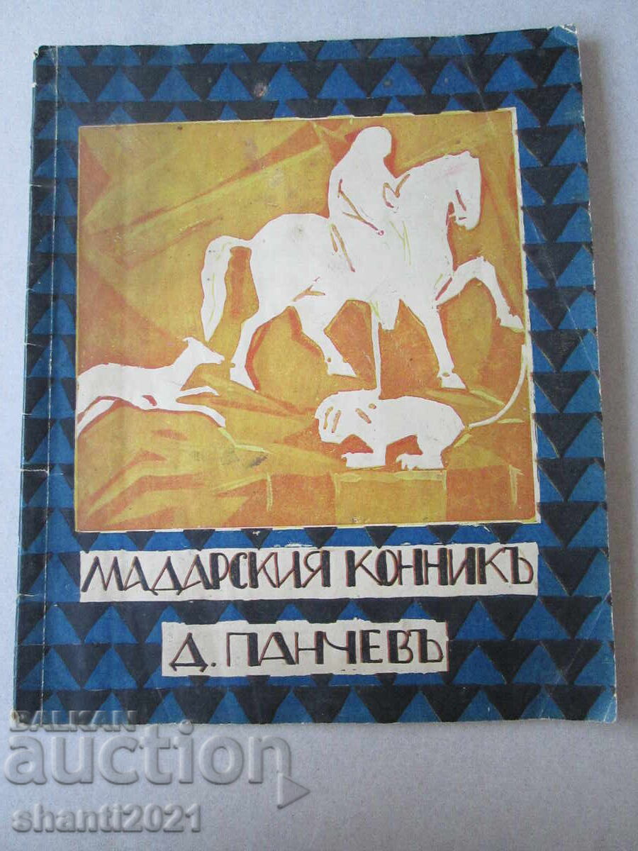 1926 Madara Rider, D. Panchev Kardashev, First Edition