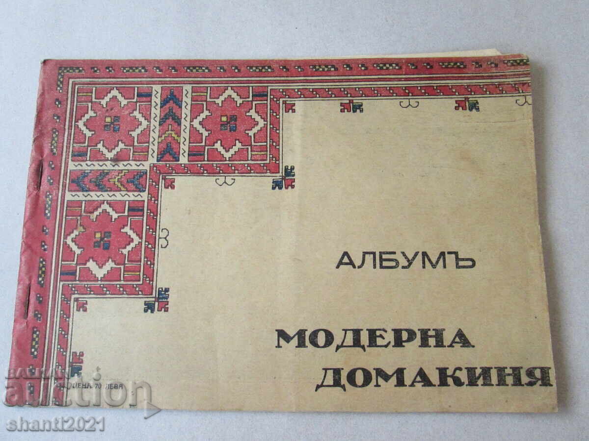 1932 g. Άλμπουμ-περιοδικό Μοντέρνα νοικοκυρά, κεντήματα, χαλιά 1932 g. Άλμπουμ-περιοδικό Μοντέρνα νοικοκυρά, κεντήματα, χαλιά