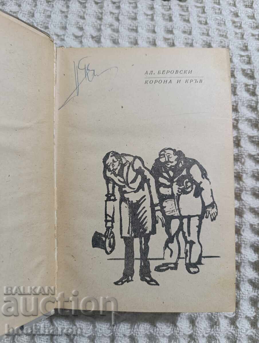 Al. Berovski: Crown and Blood with price 8.00 BGN | € 4.09 Al. Berovski: Crown and Blood with price 8.00 BGN | € 4.09