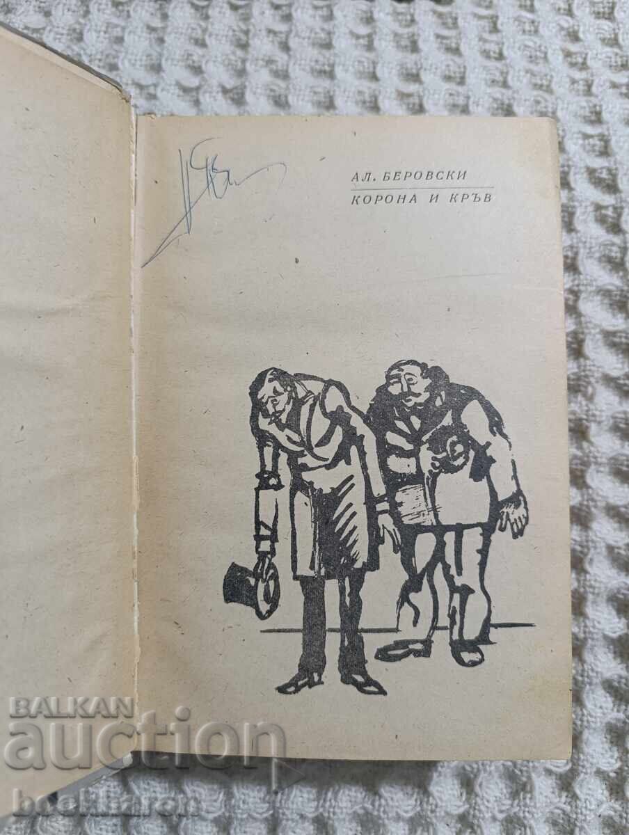 Ал.Беровски: Корона и кръв с цена € 4.00 | 7.82 лв.