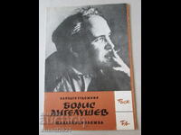 1974 g. Κατάλογος Μπόρις Άνγκελουσεφ, επετειακή έκθεση