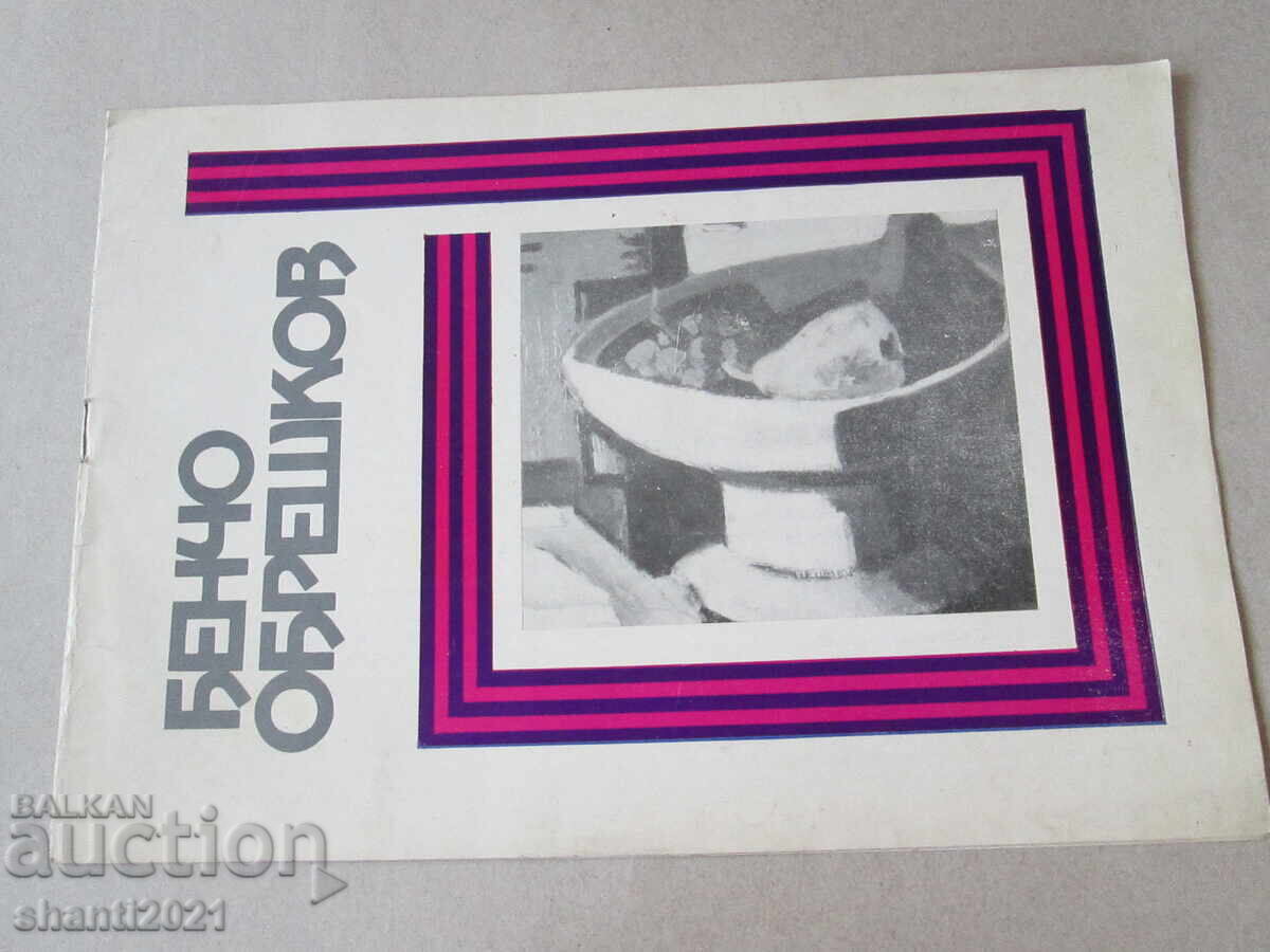 1971г. Каталог Бенчо Обрешков 1971г. Каталог Бенчо Обрешков