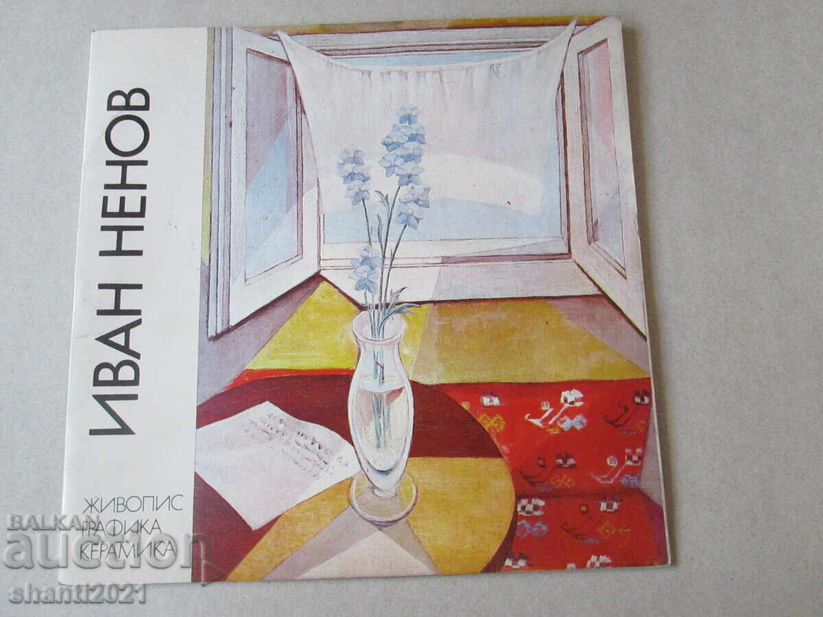 1975г. Каталог Иван Ненов 1975г. Каталог Иван Ненов