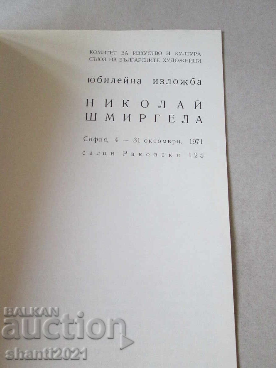 1971г. Каталог Николай Шмиргела с цена 39.00 лв. | € 19.94 1971г. Каталог Николай Шмиргела с цена 39.00 лв. | € 19.94