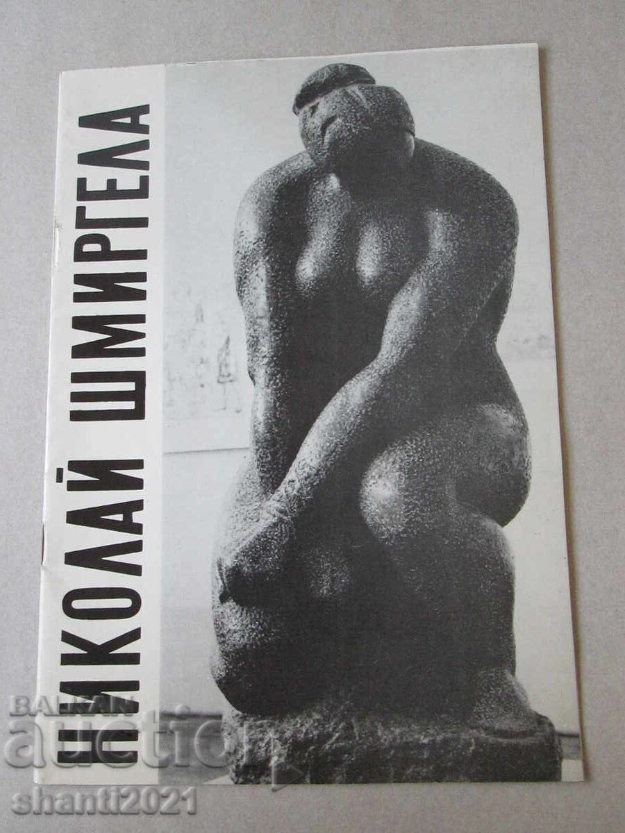 1971г. Каталог Николай Шмиргела 1971г. Каталог Николай Шмиргела