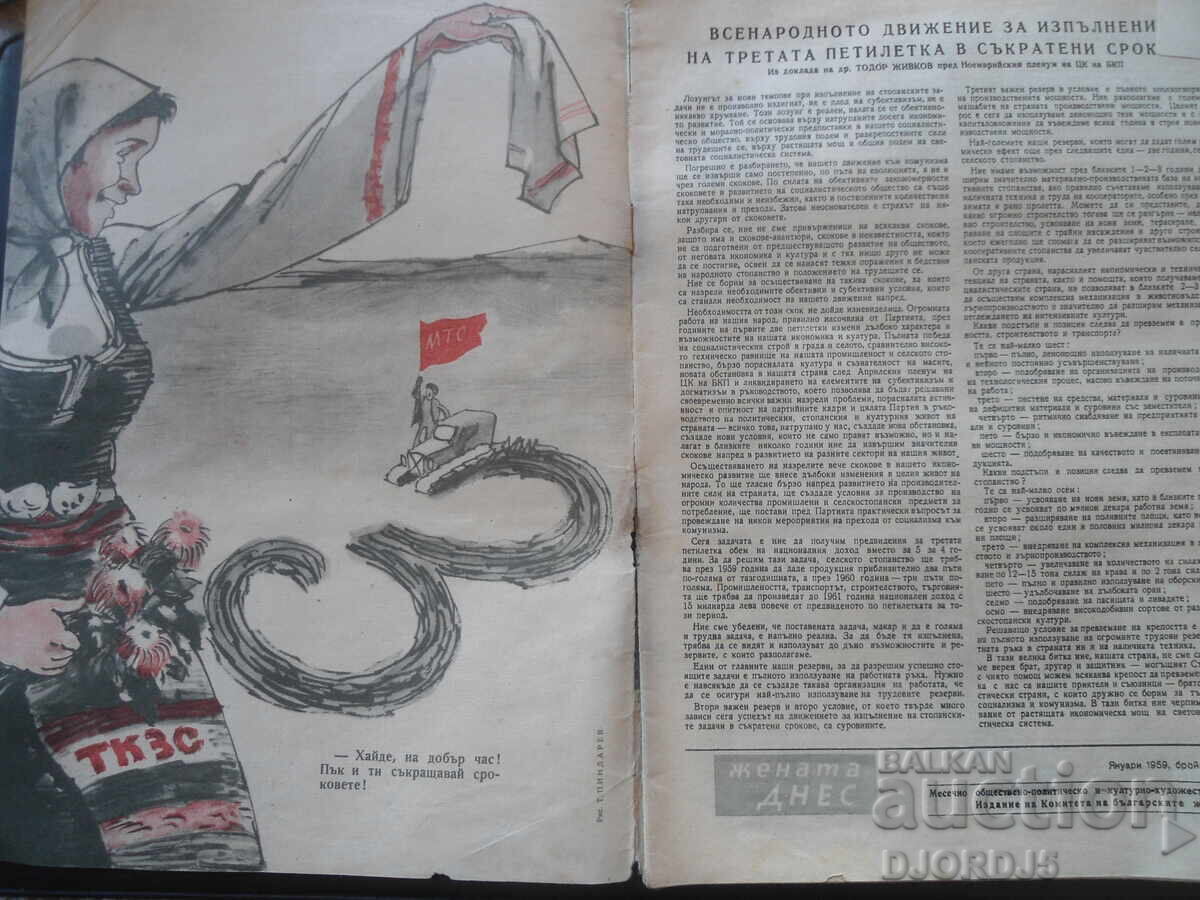 Magazine "Woman Today", Issue 1 from 1959 with price 2.00 BGN | € 1.02 Magazine "Woman Today", Issue 1 from 1959 with price 2.00 BGN | € 1.02