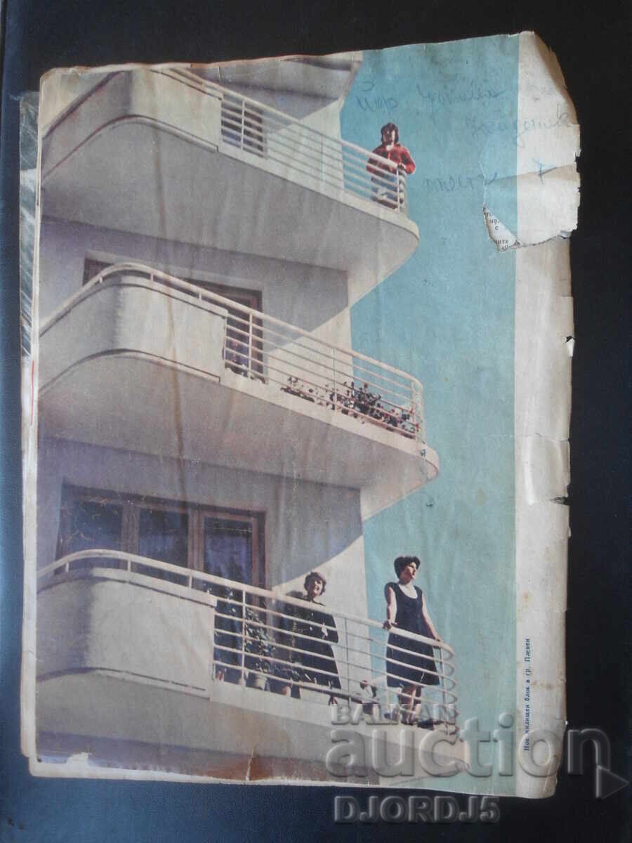 Аукцион Списание "Жената днес", Брой 3 от 1962 г.