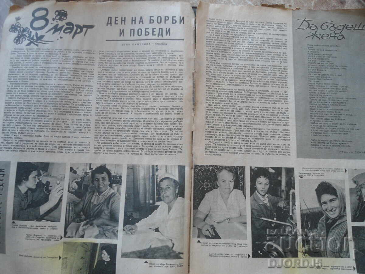 Περιοδικό "Η Γυναίκα Σήμερα", Τεύχος 2 του 1965 με τιμή 1.00 BGN | € 0.51