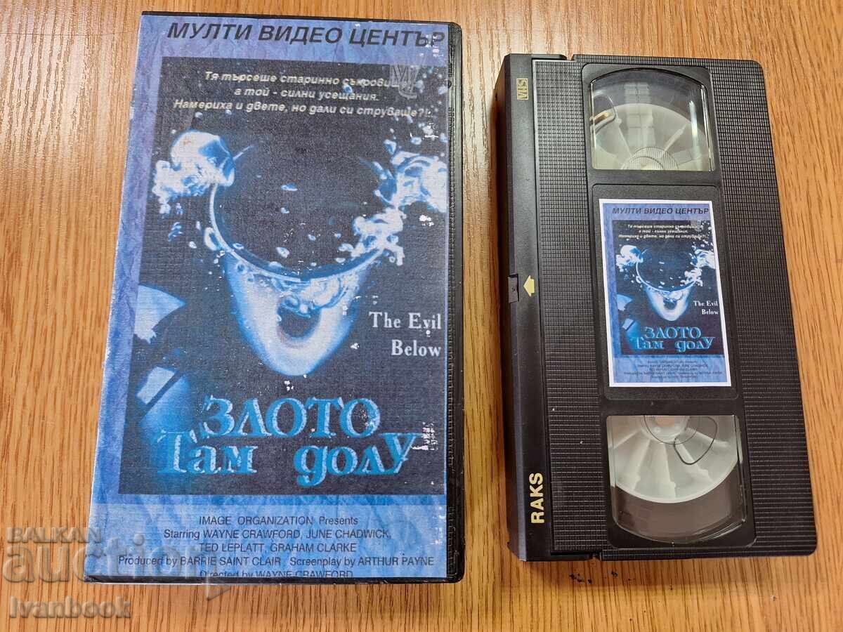 Βιντεοκασέτα VHS - Το Κακό Εκεί Κάτω Βιντεοκασέτα VHS - Το Κακό Εκεί Κάτω
