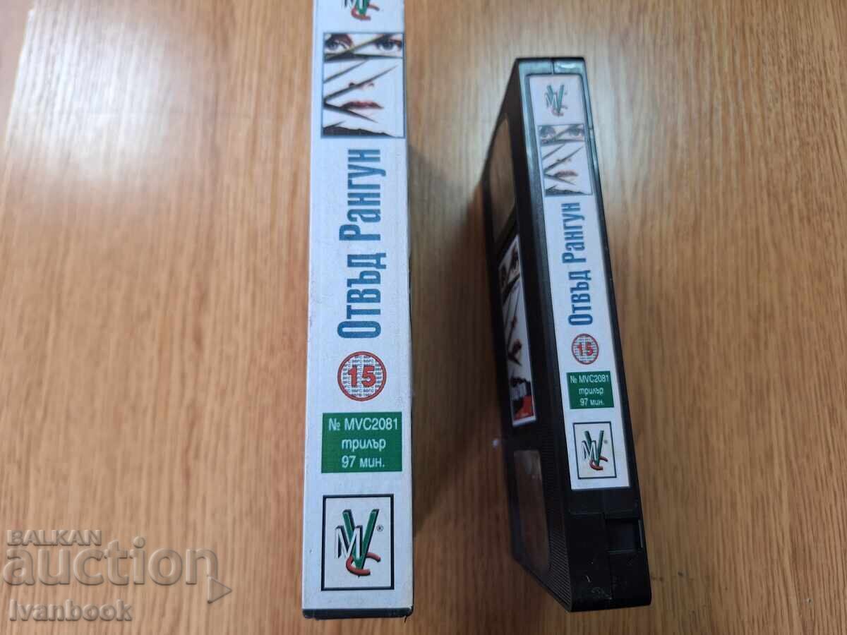 Caseta video VHS - Dincolo de Rangoon cu preț 4.50 BGN | € 2.30 Caseta video VHS - Dincolo de Rangoon cu preț 4.50 BGN | € 2.30