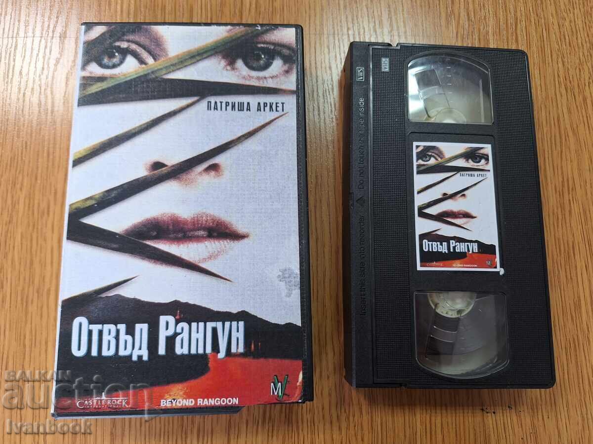 Caseta video VHS - Dincolo de Rangoon Caseta video VHS - Dincolo de Rangoon