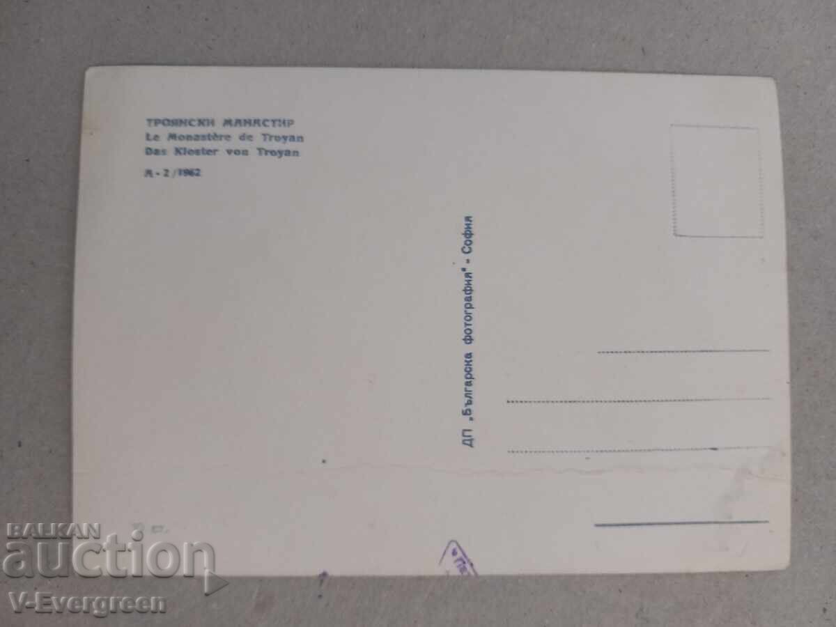 Τροϊάνη Μονή Α-2 1962 καρτ ποστάλ με τιμή 1.00 BGN | € 0.51