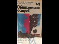 Обитаемият остров, Аркадий и Борис Стругацки, първо издание,