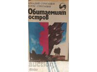 Обитаемият остров, Аркадий и Борис Стругацки, първо издание,