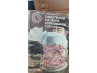 Panopticul dosarelor penale vechi, Jiri Marek, ed. I