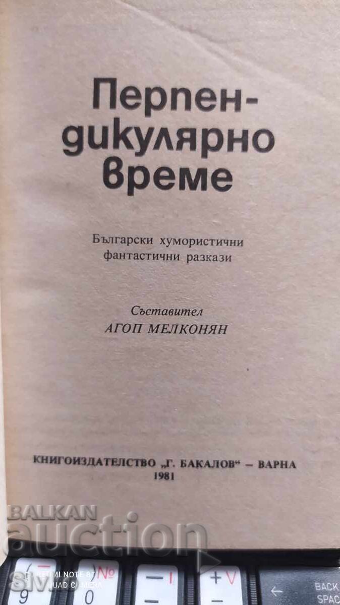 Perpendicular Time Science Fiction, First Edition with price 0.99 BGN | € 0.51