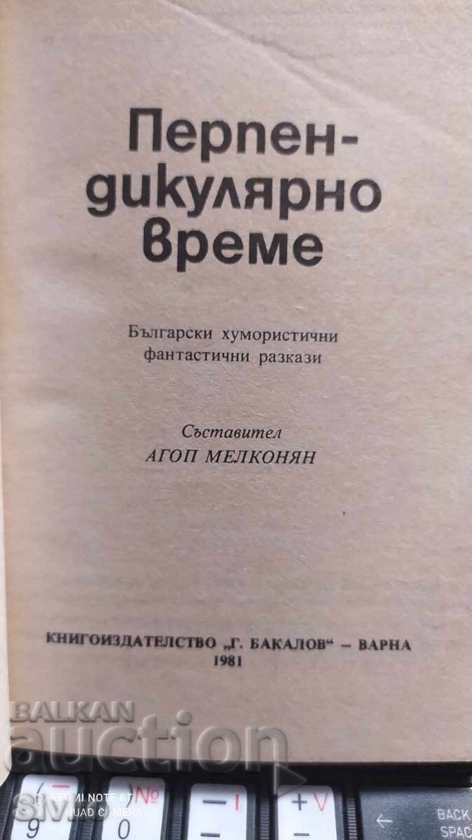 Κάθετη χρονική φαντασία, πρώτη έκδοση με τιμή € 0.01 | 0.02 BGN