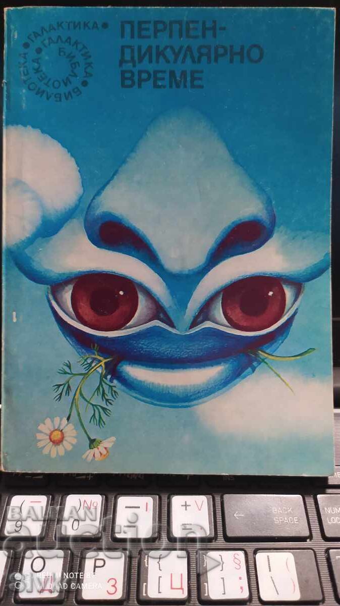 Κάθετη χρονική φαντασία, πρώτη έκδοση