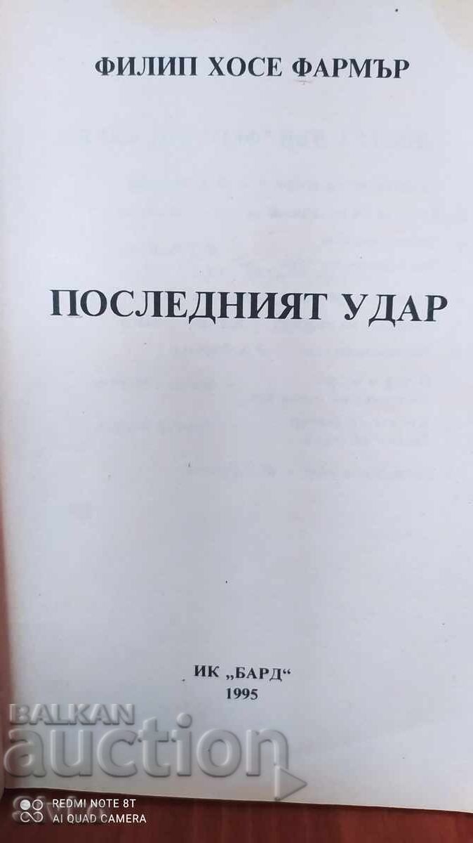 Доставка на Последният удар, Филип Хосе Фармър, първо издание