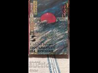 Потъването на Япония, Сакьо Комацу, първо издание, много илю