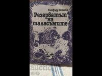 Резерватът на таласъмите - Клифърт Саймък, , първо издание,
