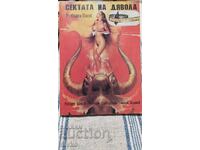 Η Σέχτα του Διαβόλου, Ρόμπερτ Μπλοχ