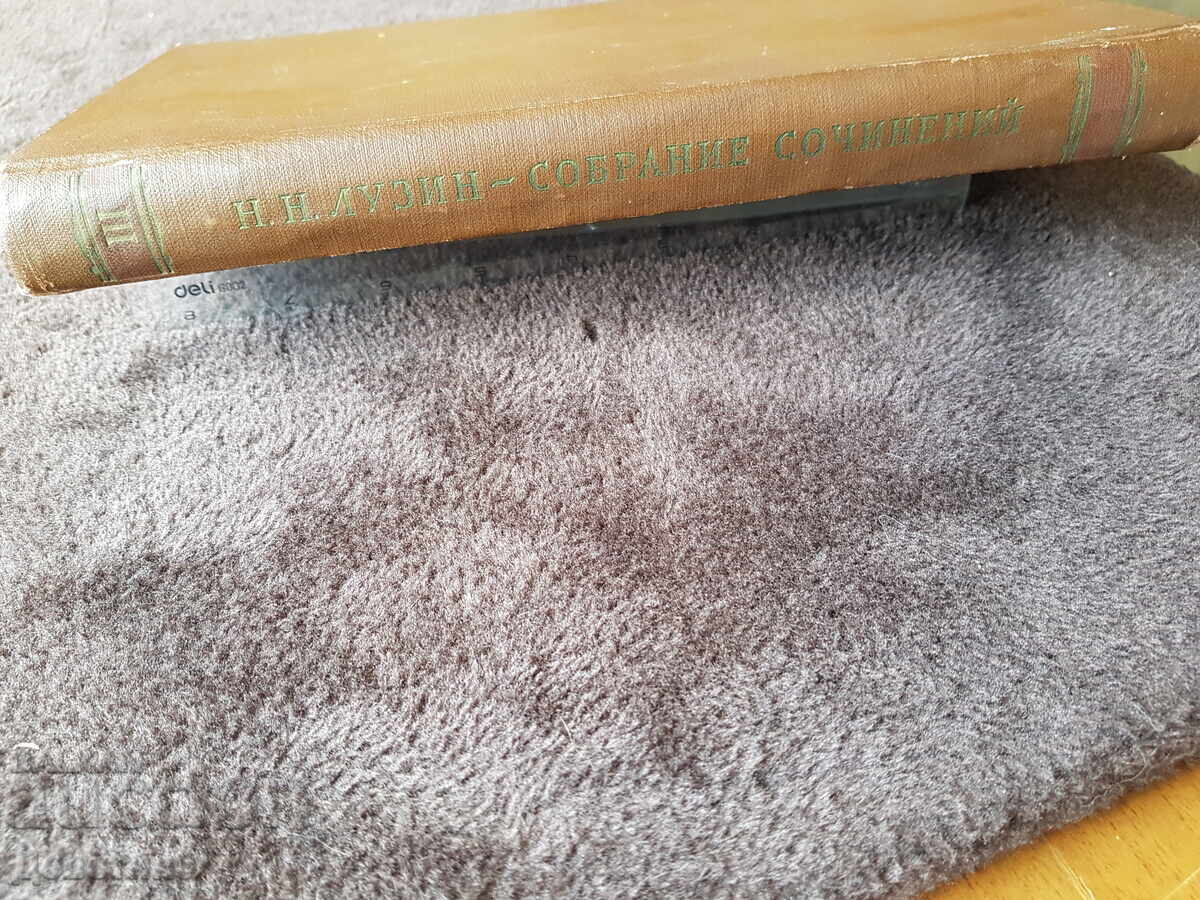 Δημοπρασία Ν. Ν. Λουζίν - Σομπράνιε Σοτσινένιγια τόμος 3 - 1959 g