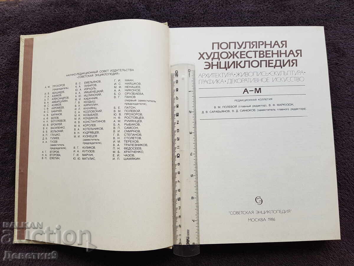 Доставка на Популярния художественая енциклопедия А-М 1986 г.