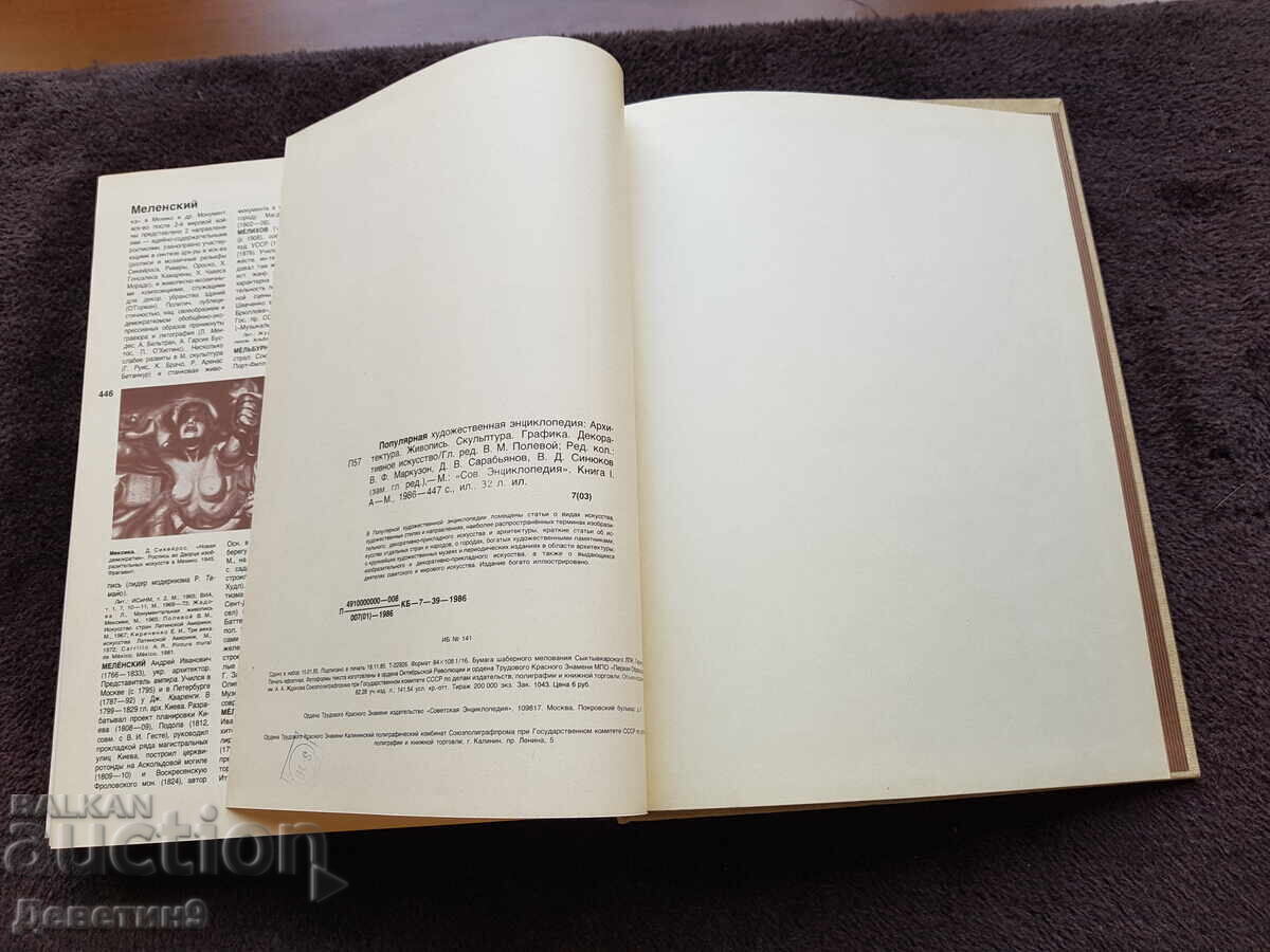 Популярния художественая енциклопедия А-М 1986 г. - 6