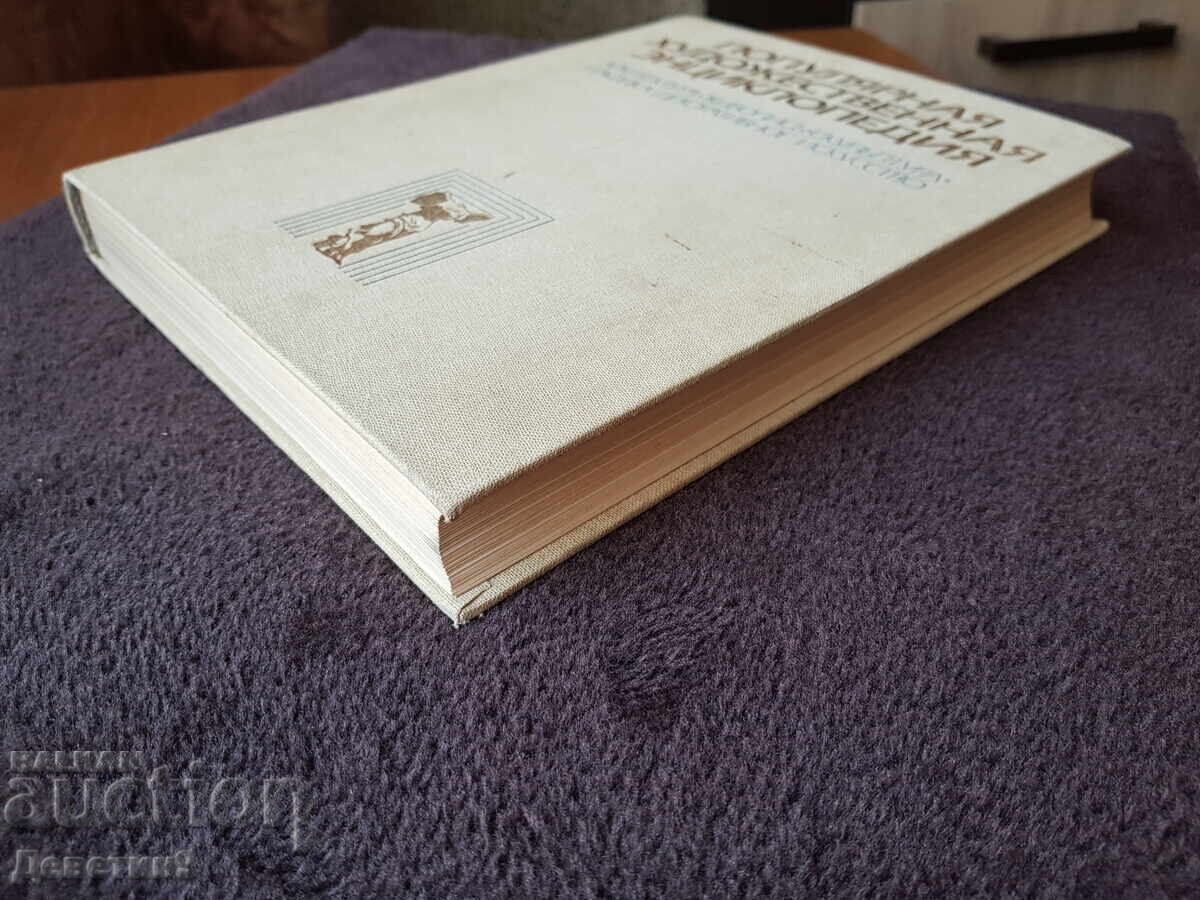 Популярния художественая енциклопедия А-М 1986 г. - 7