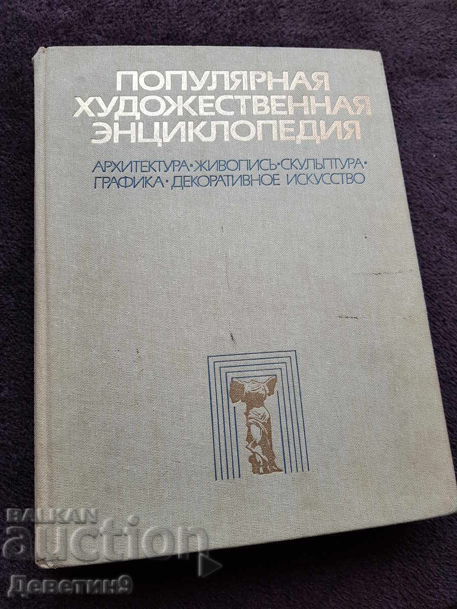 Популярния художественая енциклопедия А-М 1986 г.