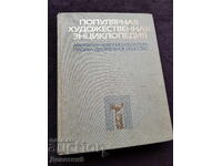 Δημοφιλής Εγκυκλοπαίδεια Τέχνης Α-Μ 1986