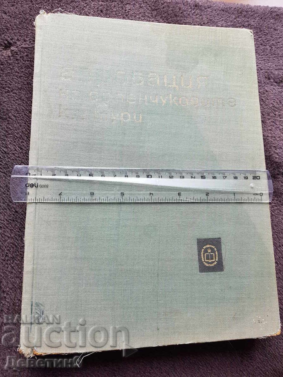 Апробация на зеленчуковите култури 1966 г. с цена € 21.00 | 41.07 лв.
