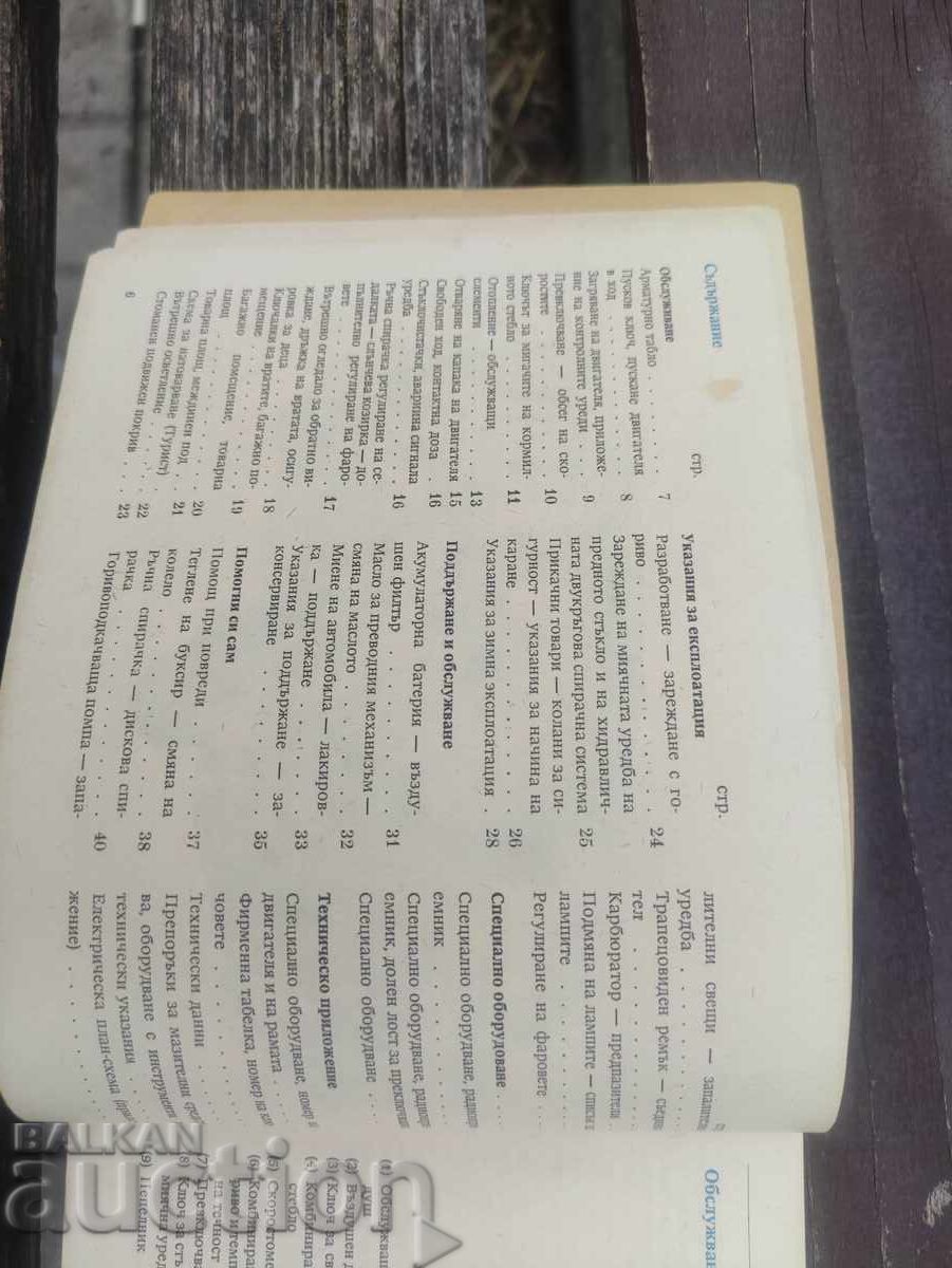 Δημοπρασία Εγχειρίδιο λειτουργίας επιβατικού αυτοκινήτου Wartburg 353 W