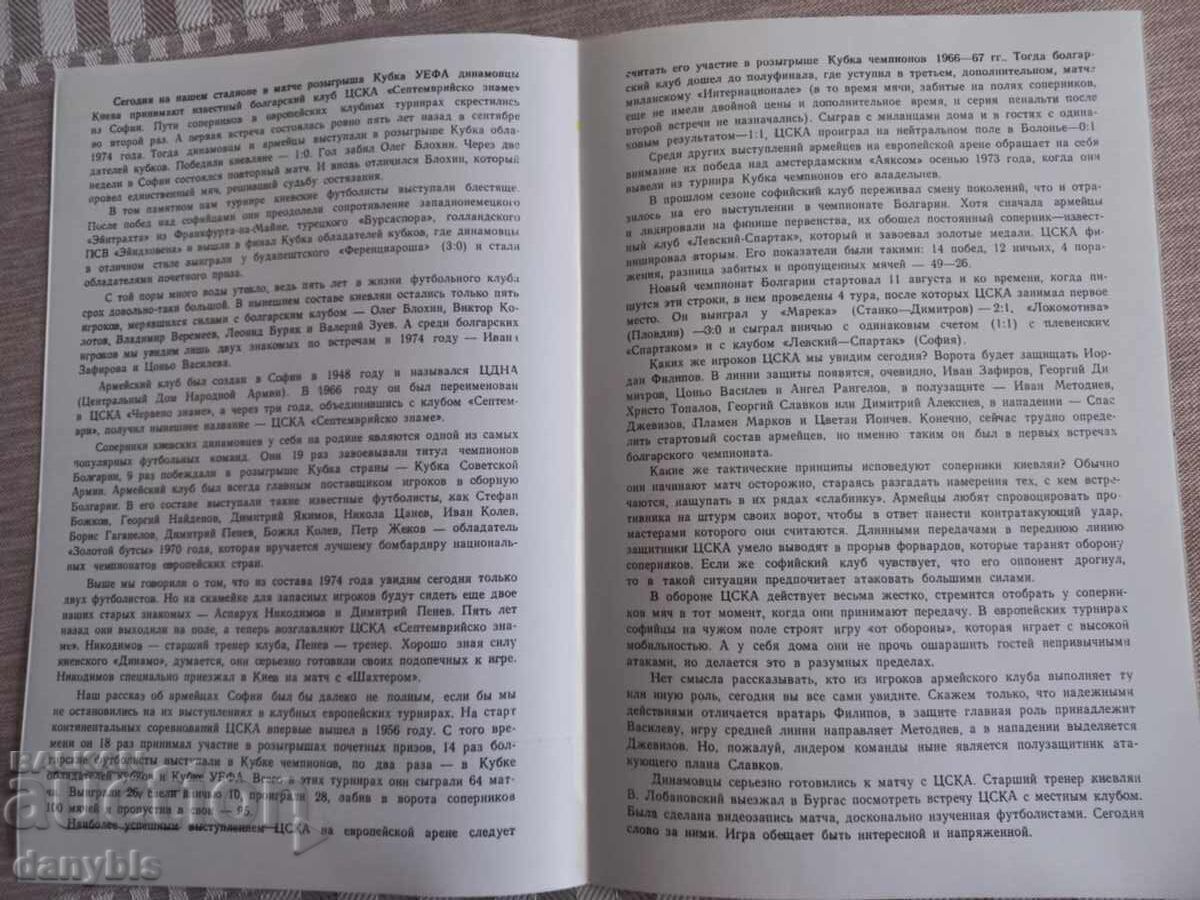 Football program - Dynamo Kyiv - CSKA 1979 with price 10.00 BGN | € 5.11 Football program - Dynamo Kyiv - CSKA 1979 with price 10.00 BGN | € 5.11