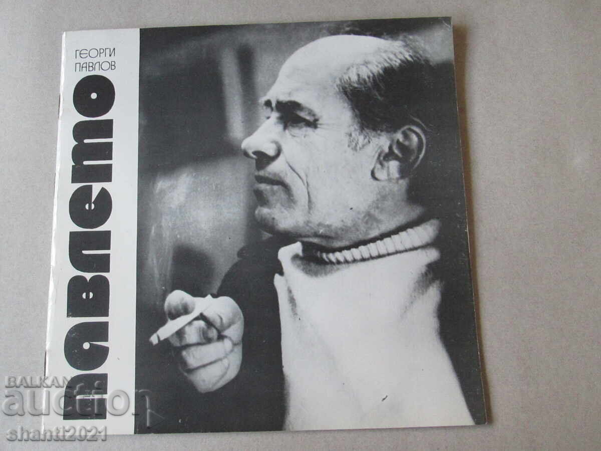 1974 g. Κατάλογος Γεωργίου Παύλοφ - Παβλέτο