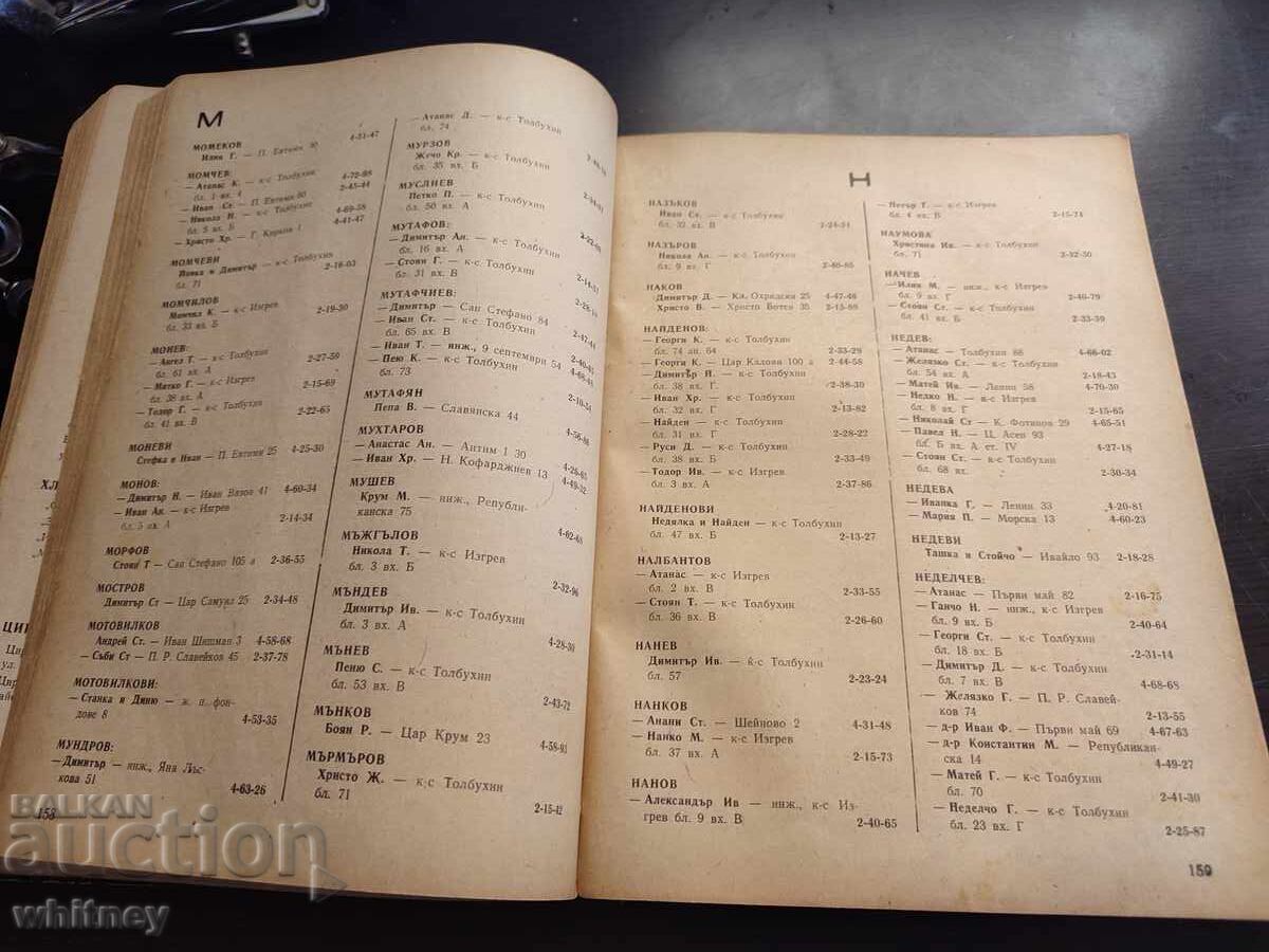 Τηλεφωνικός κατάλογος Βουργκάς 1971 - 5