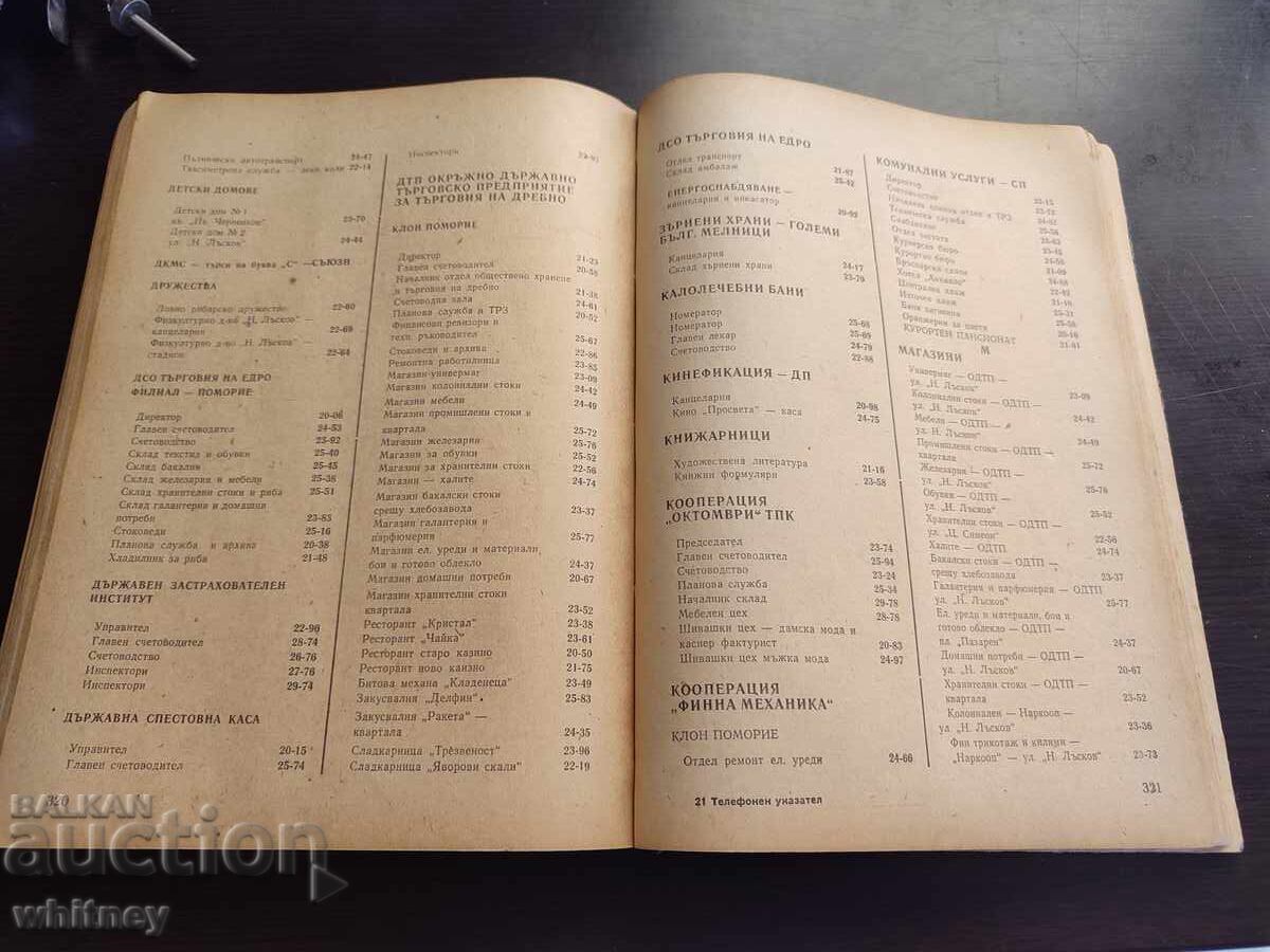 Τηλεφωνικός κατάλογος Βουργκάς 1971 - 7